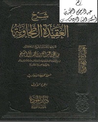 شرح العقيدة الطحاوية [ صالح آل الشيخ ] - المجلد الثاني
